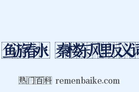 鱼游春水·秦楼东风里反义词是什么意思的图片